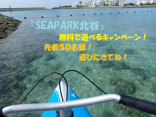 週末は北谷町へ！SEAPARK北谷無料キャンペーン！