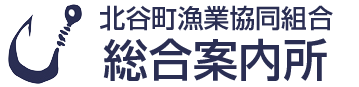 北谷町漁業協同組合 総合案内所