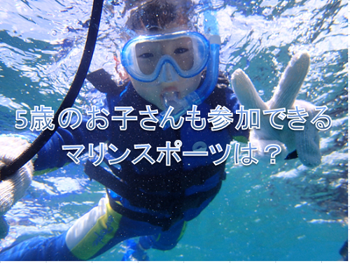 沖縄でマリンスポーツを5歳から参加できるメニューは？子供と一緒に海で安心・安全に楽しもう(^^)/ 