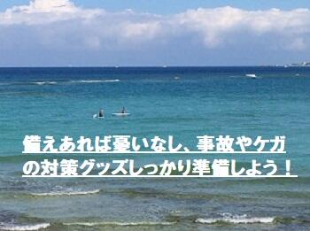 沖縄の海遊び、マリンスポーツ気を付けたい注意点！安心、安全に楽しむために！