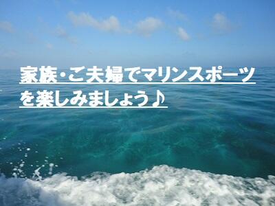ご高齢の方も一緒にマリンスポーツを楽しもう！ご夫婦、家族で新たな思い出作りを♪ 